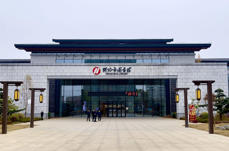 衡陽市圖書館