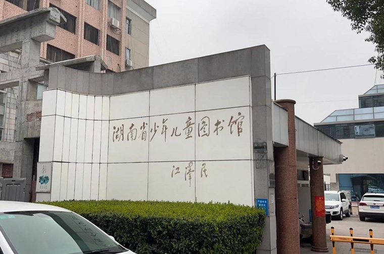 湖南省少年兒童圖書館智能化圖書館系統(tǒng)