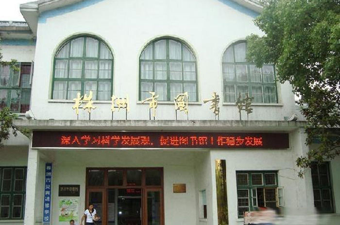 株洲市圖書館